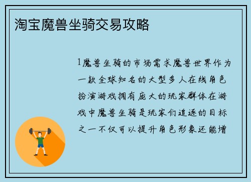 淘宝魔兽坐骑交易攻略