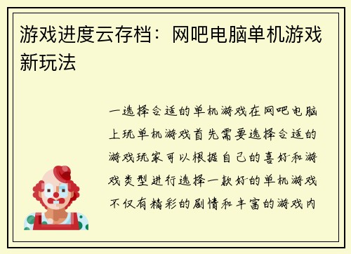 游戏进度云存档：网吧电脑单机游戏新玩法