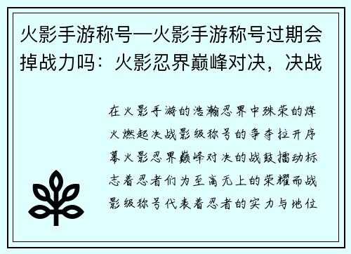 火影手游称号—火影手游称号过期会掉战力吗：火影忍界巅峰对决，决战影级称号争夺荣耀