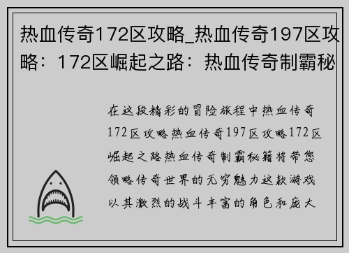 热血传奇172区攻略_热血传奇197区攻略：172区崛起之路：热血传奇制霸秘籍