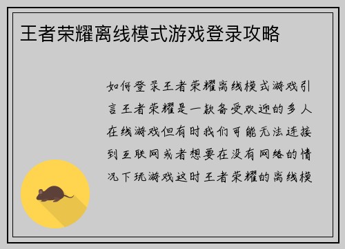 王者荣耀离线模式游戏登录攻略