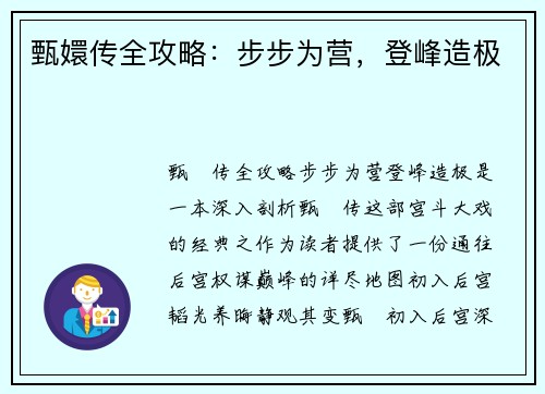 甄嬛传全攻略：步步为营，登峰造极