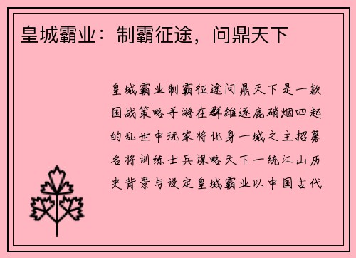 皇城霸业:制霸征途,问鼎天下