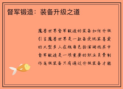督军锻造:装备升级之道 督军锻造:装备升级之道