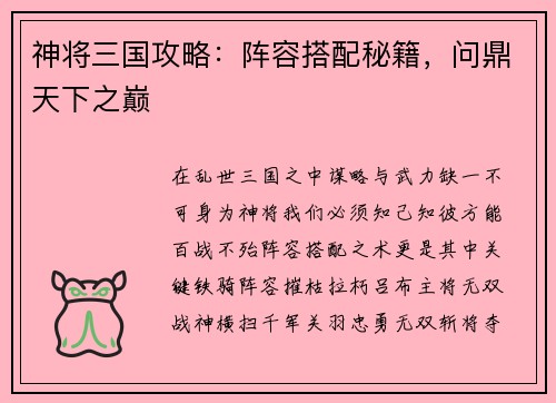 神将三国攻略:阵容搭配秘籍,问鼎天下之巅