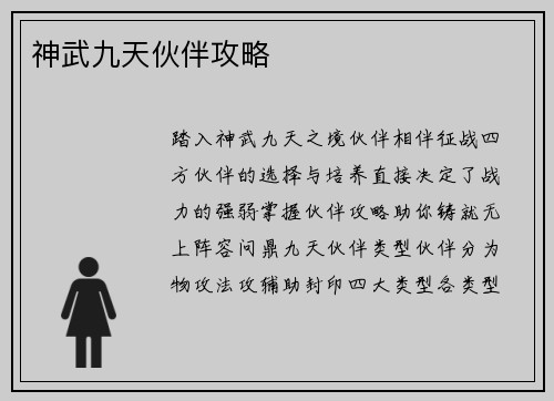 神武九天伙伴攻略 神武九天伙伴攻略