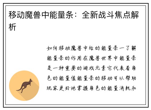 移动魔兽中能量条:全新战斗焦点解析