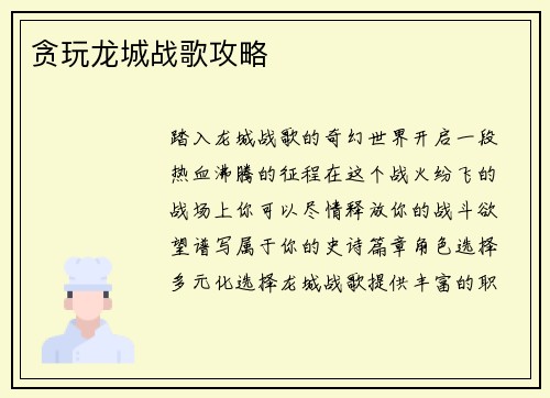 贪玩龙城战歌攻略