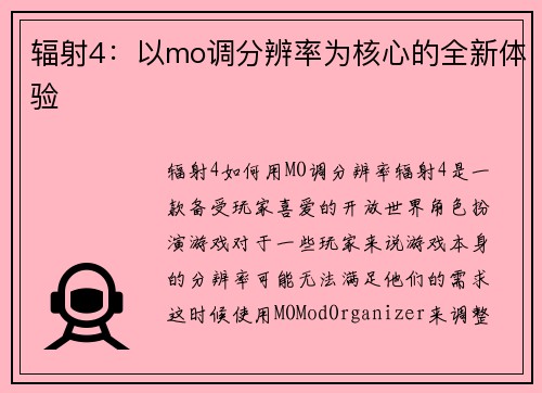 辐射4：以mo调分辨率为核心的全新体验