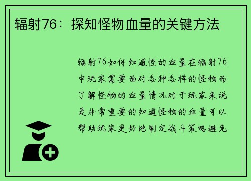 辐射76：探知怪物血量的关键方法