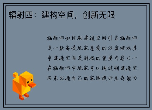 辐射四：建构空间，创新无限