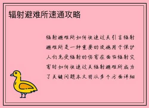 辐射避难所速通攻略