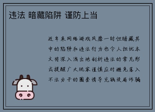 违法 暗藏陷阱 谨防上当