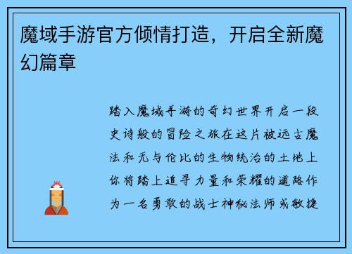 魔域手游官方倾情打造，开启全新魔幻篇章