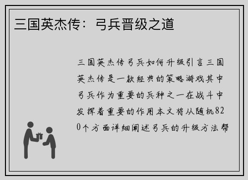 三国英杰传：弓兵晋级之道